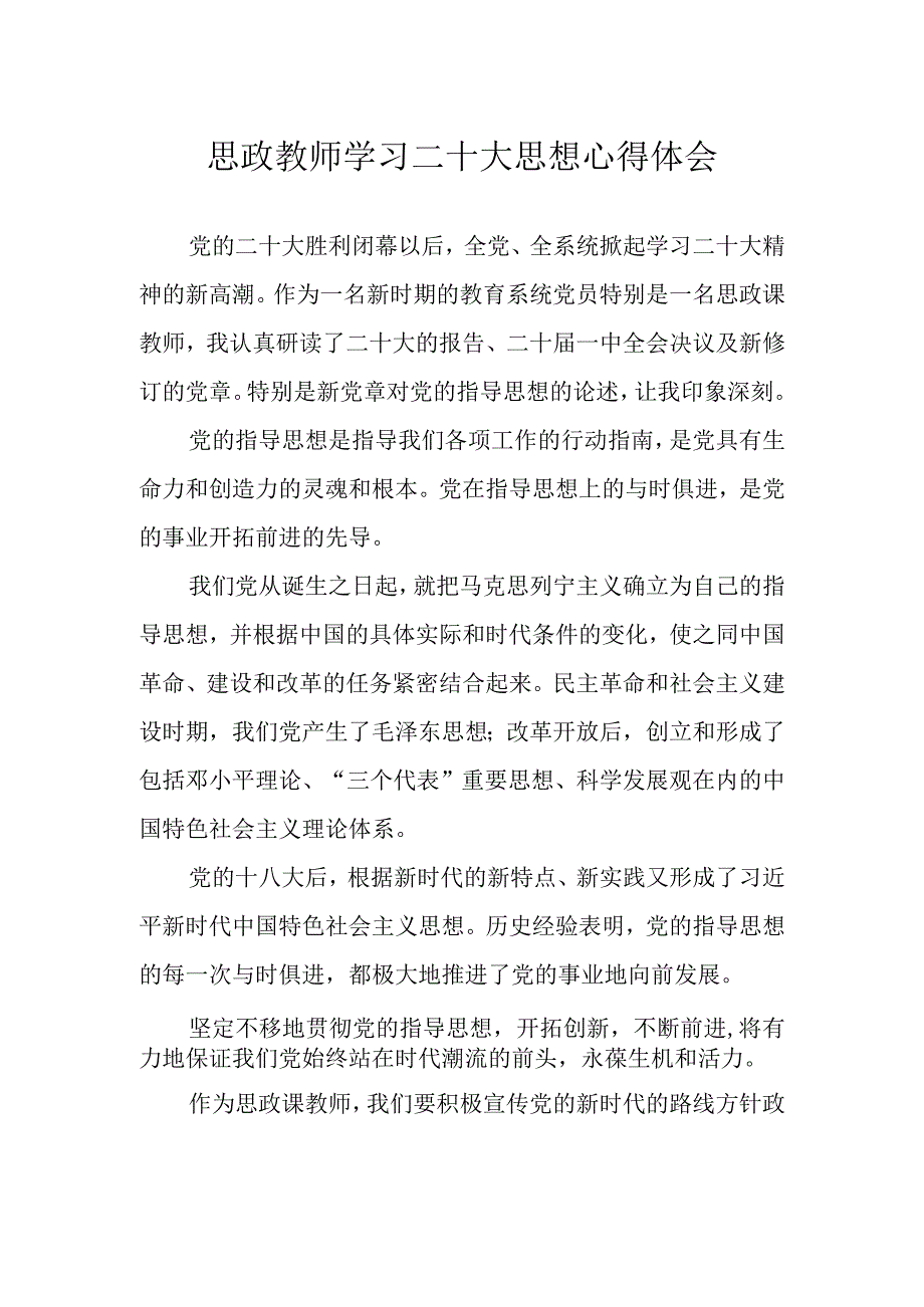 思政教师学习二十大思想心得体会.docx_第1页