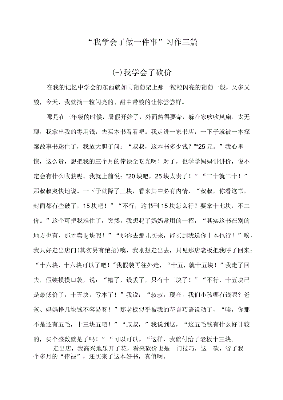 我学会了做一件事习作三篇.docx_第1页