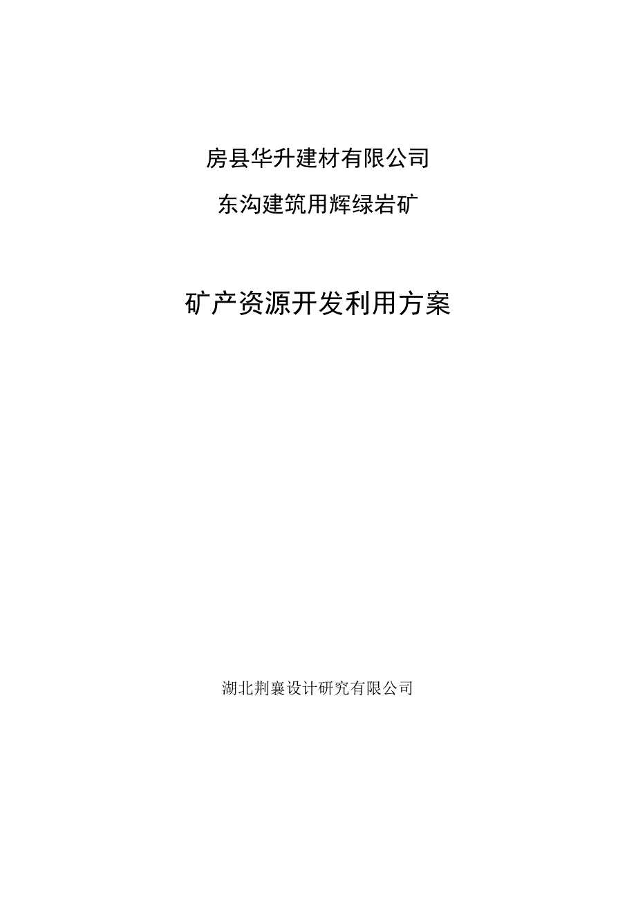 房县华升建材有限公司东沟建筑用辉绿岩矿矿产资源开发利用方案.docx_第1页