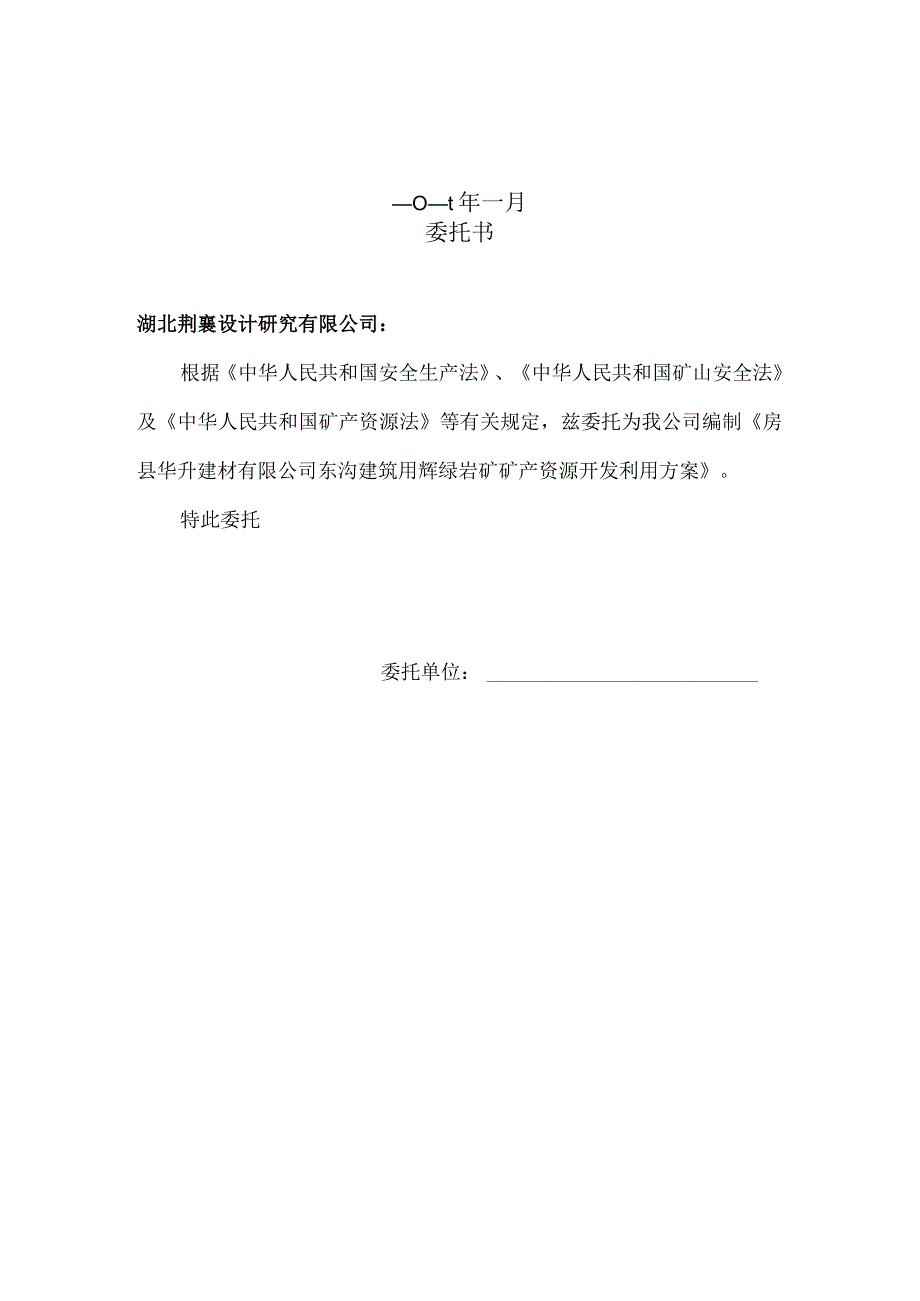 房县华升建材有限公司东沟建筑用辉绿岩矿矿产资源开发利用方案.docx_第2页