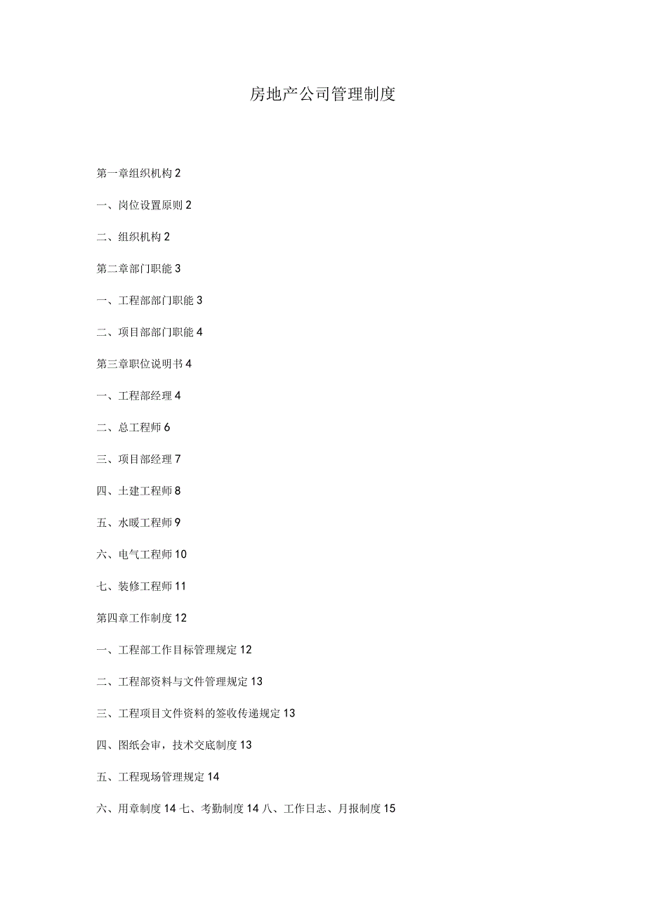 房地产公司管理制度.docx_第1页