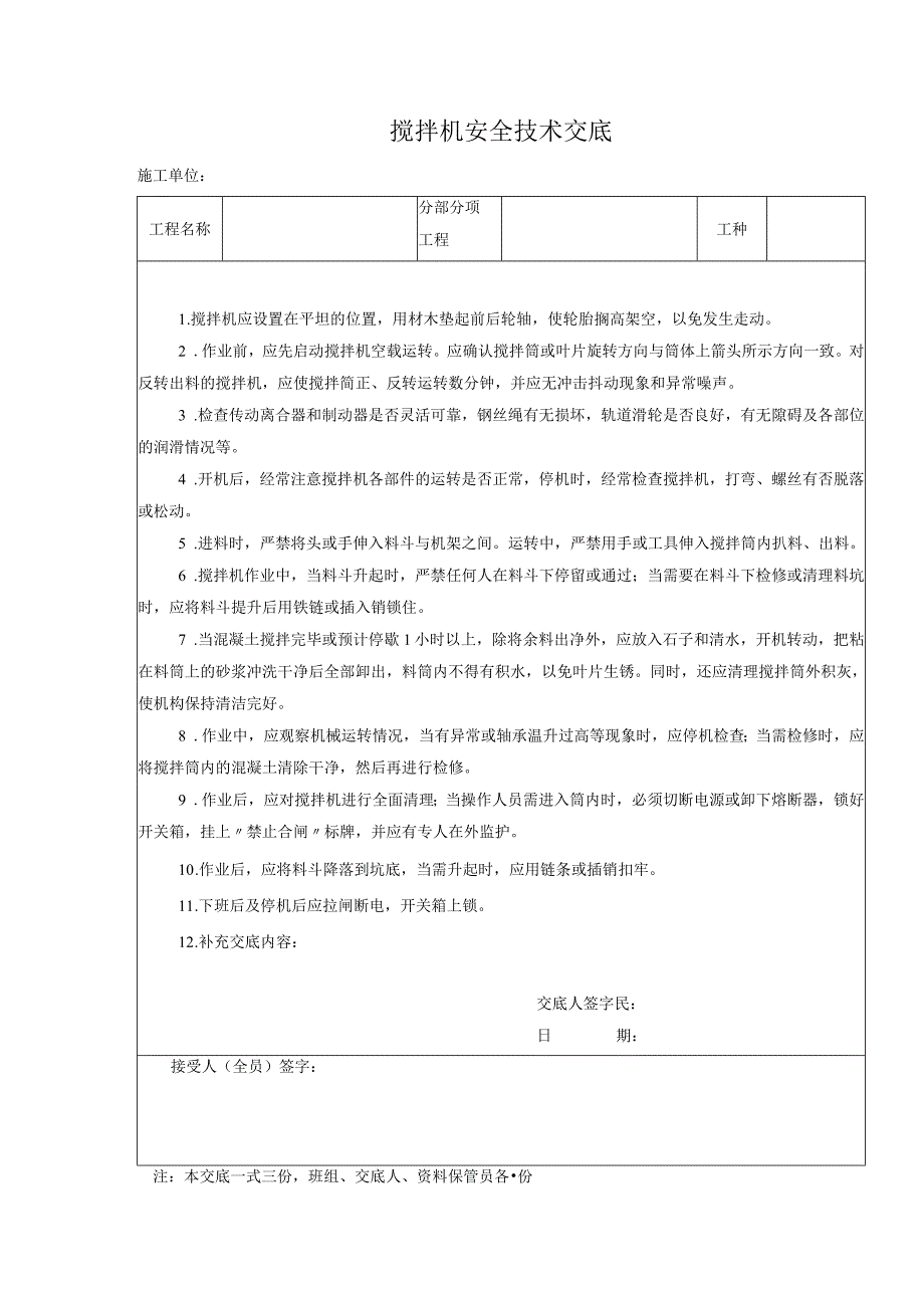 搅拌机安全技术交底.docx_第1页