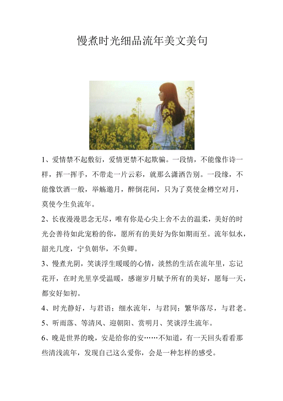 慢煮时光细品流年美文美句.docx_第1页