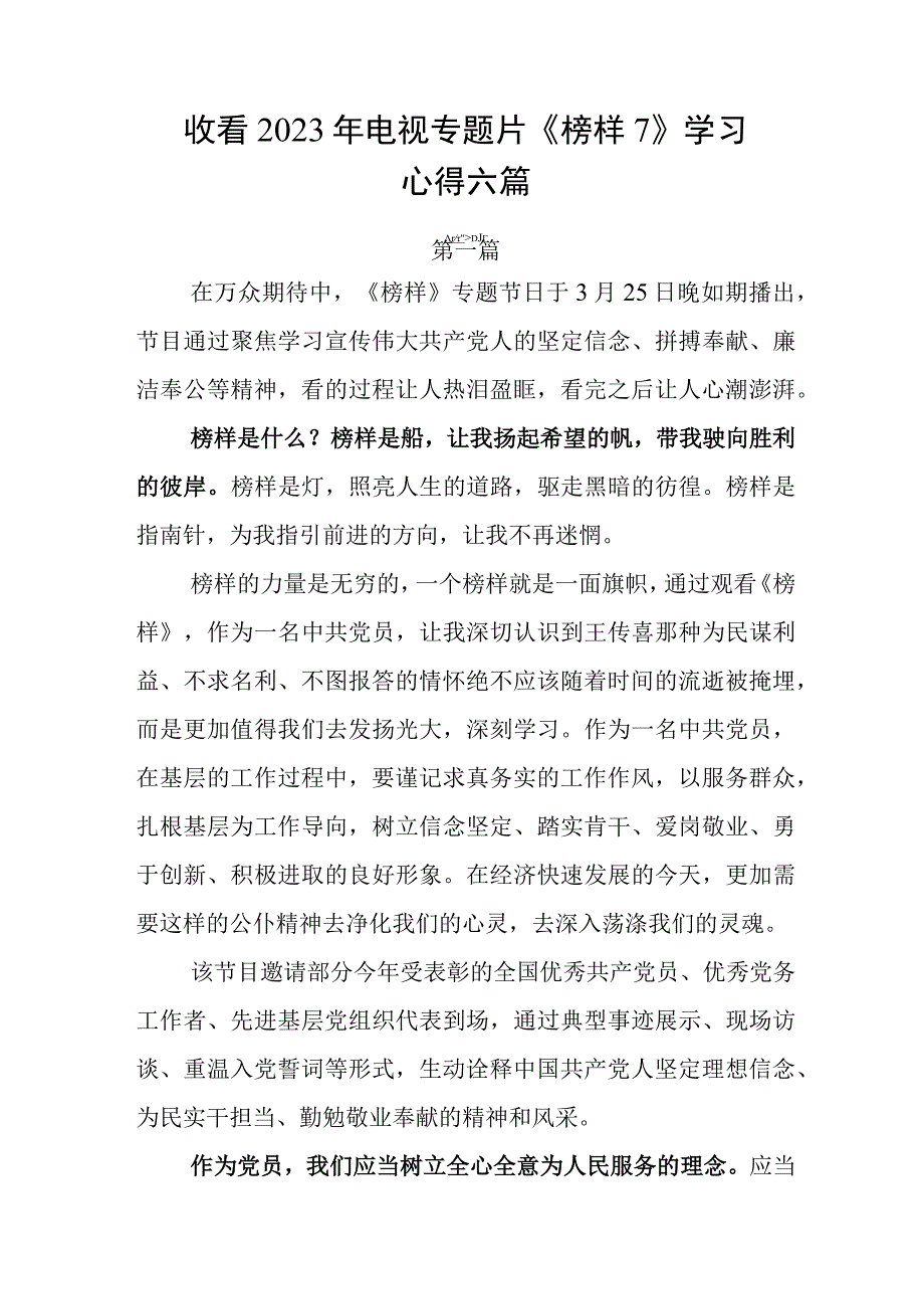 收看2023年电视专题片《榜样7》学习心得六篇.docx_第1页