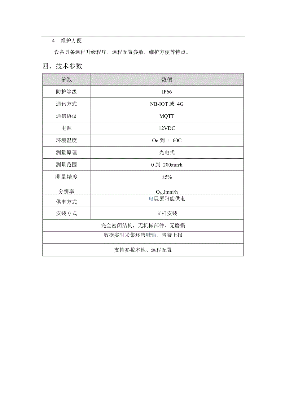 恒星物联无线光电式雨量计雨量监测.docx_第3页