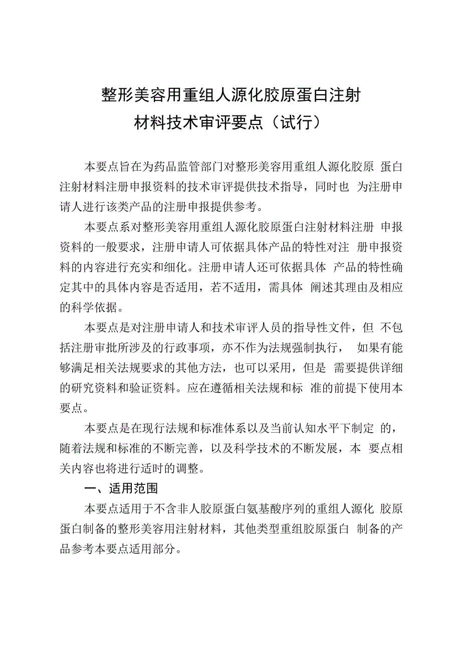 整形美容用重组人源化胶原蛋白注射材料技术审评要点试行.docx_第1页