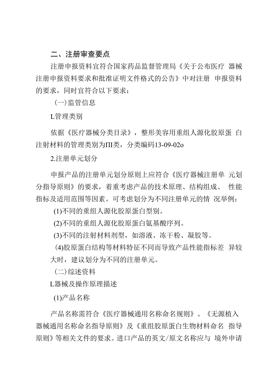 整形美容用重组人源化胶原蛋白注射材料技术审评要点试行.docx_第2页