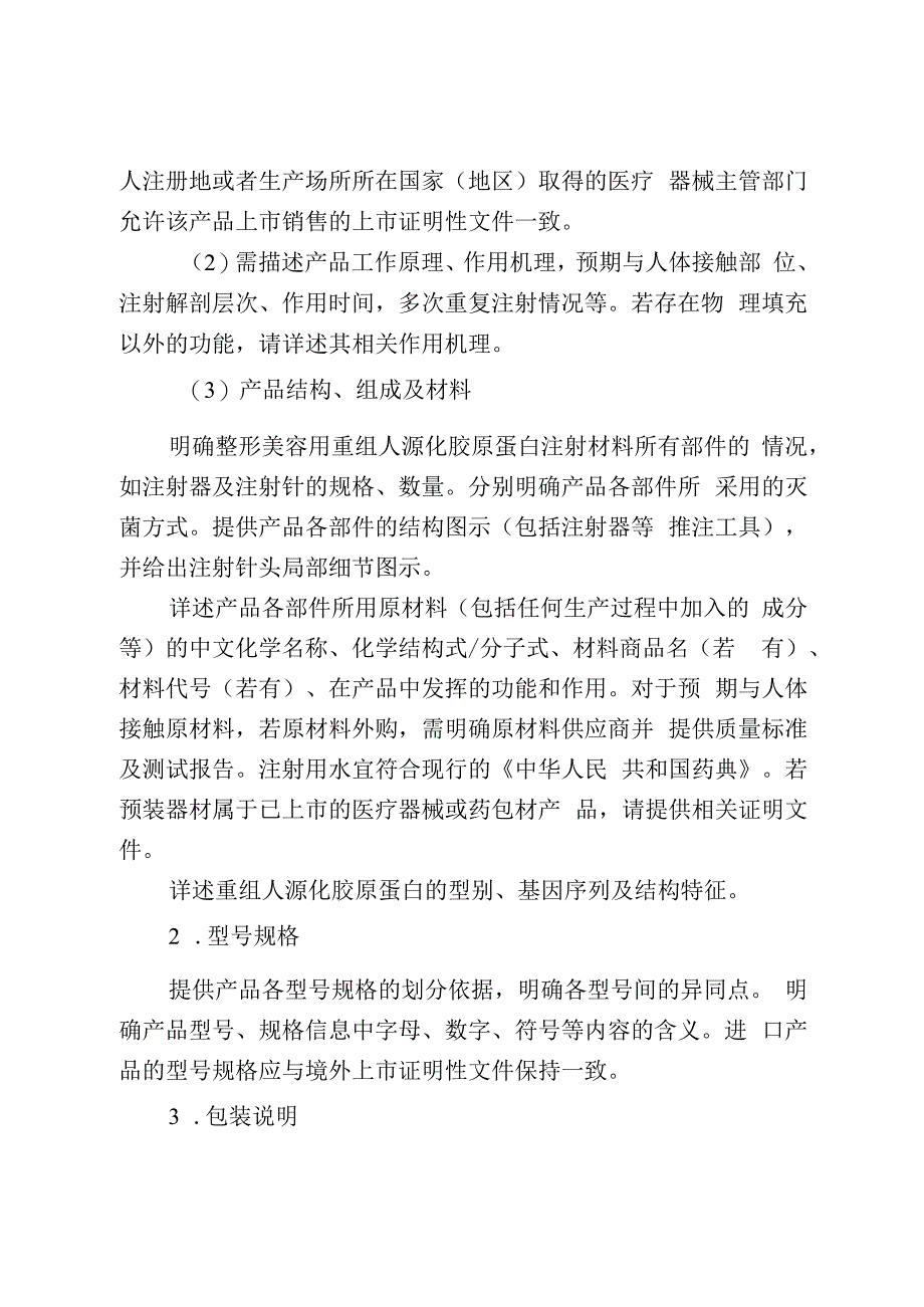 整形美容用重组人源化胶原蛋白注射材料技术审评要点试行.docx_第3页