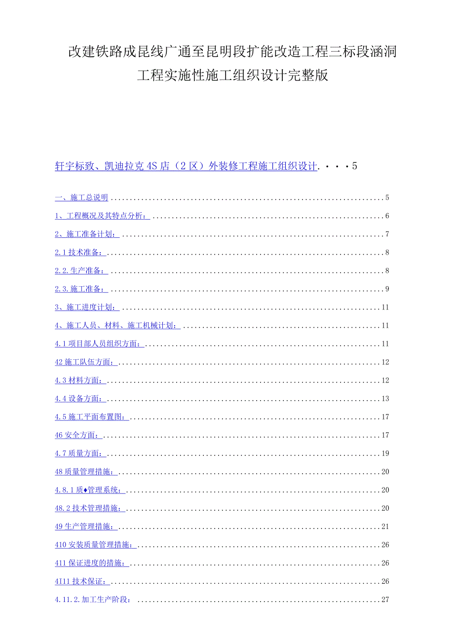 改建铁路成昆线广通至昆明段扩能改造工程三标段涵洞工程实施性施工组织设计完整版.docx_第1页