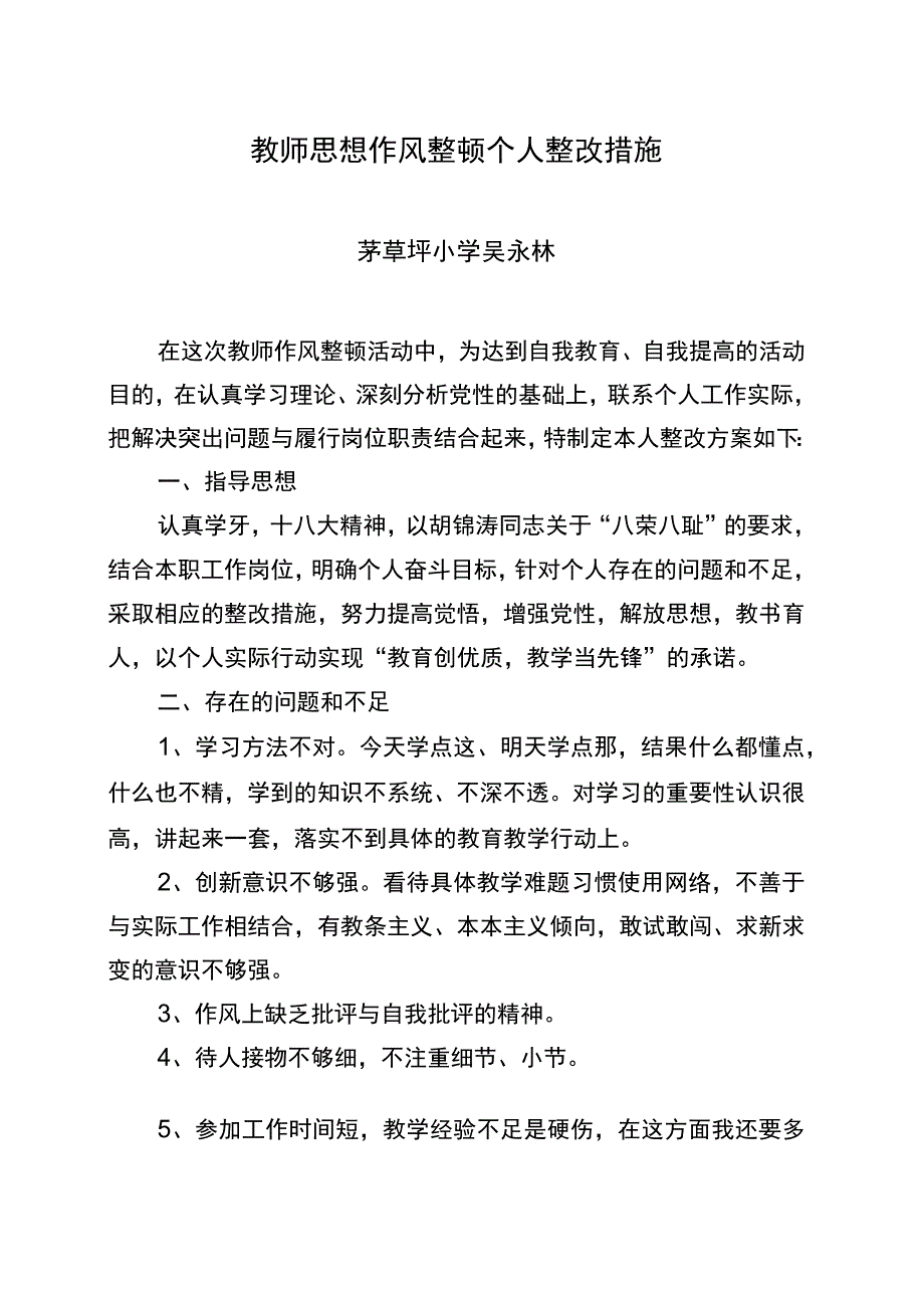 教师个人作风整顿整改措施.docx_第1页