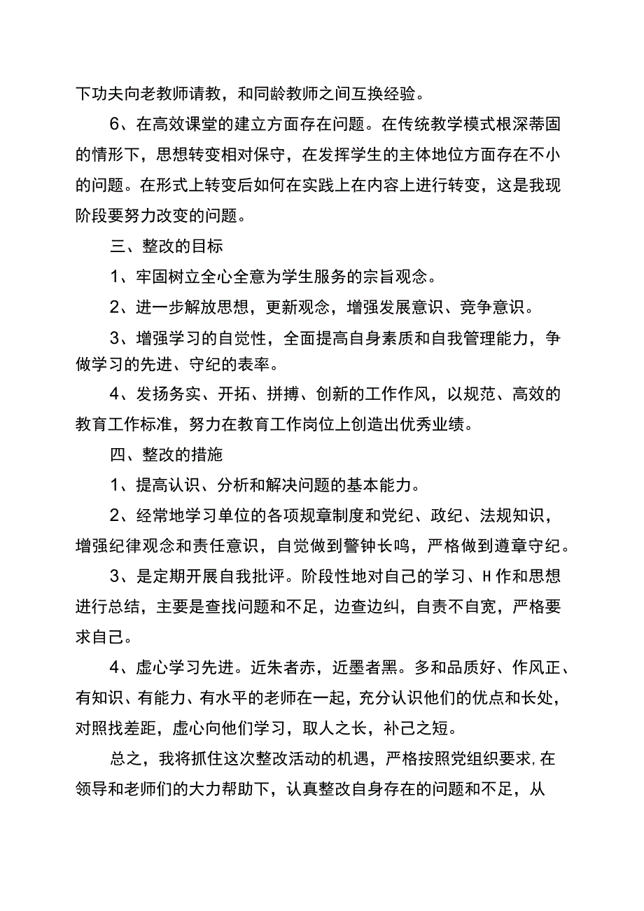 教师个人作风整顿整改措施.docx_第2页