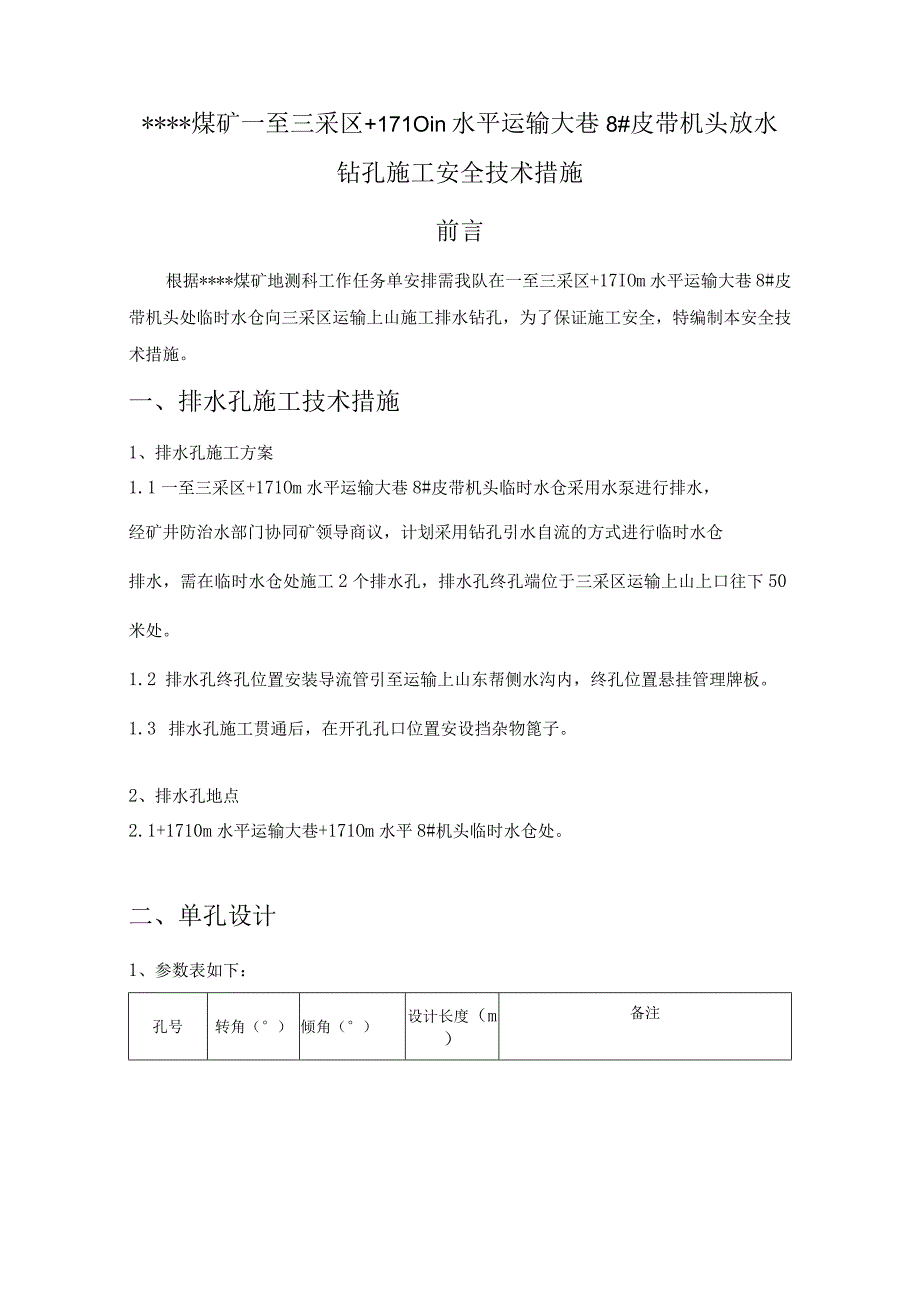 放水钻孔施工安全技术措施.docx_第1页