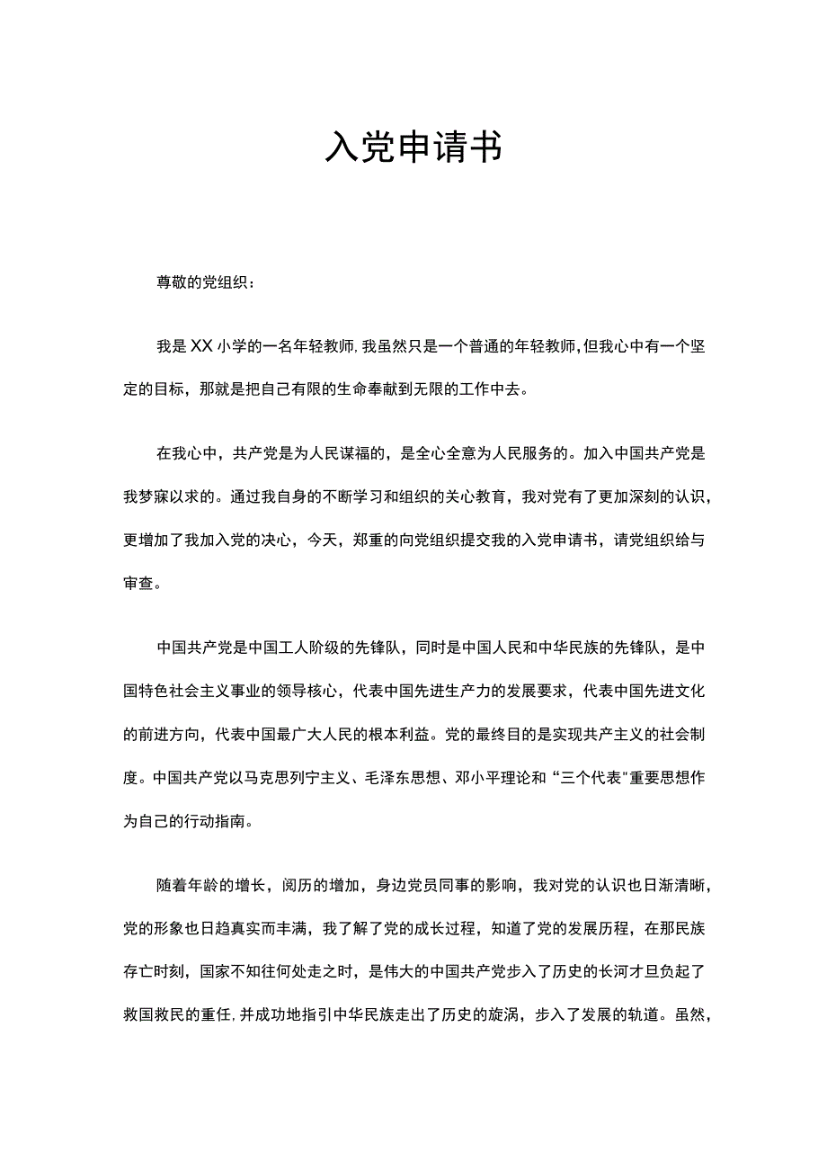 教师入党申请书.docx_第1页