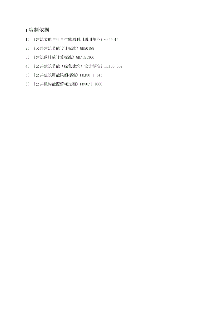 快速路三纵线双山隧道至金家湾立交段改造工程建筑碳排放分析报告.docx_第2页