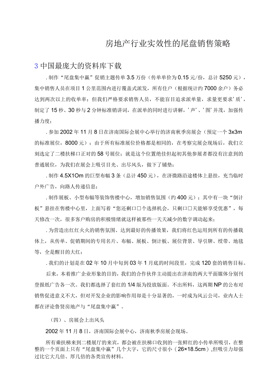 房地产行业实效性的尾盘销售策略.docx_第1页