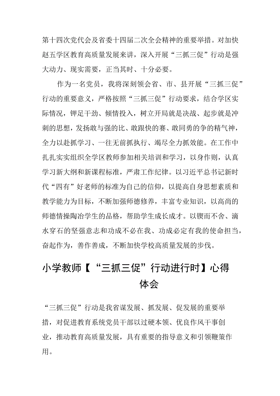 教师学习【“三抓三促”行动进行时】心得体会(精选三篇).docx_第2页