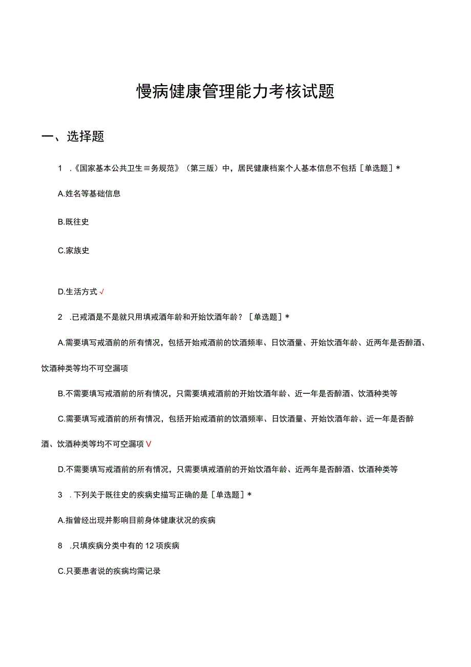 慢病健康管理能力考核试题及答案.docx_第1页