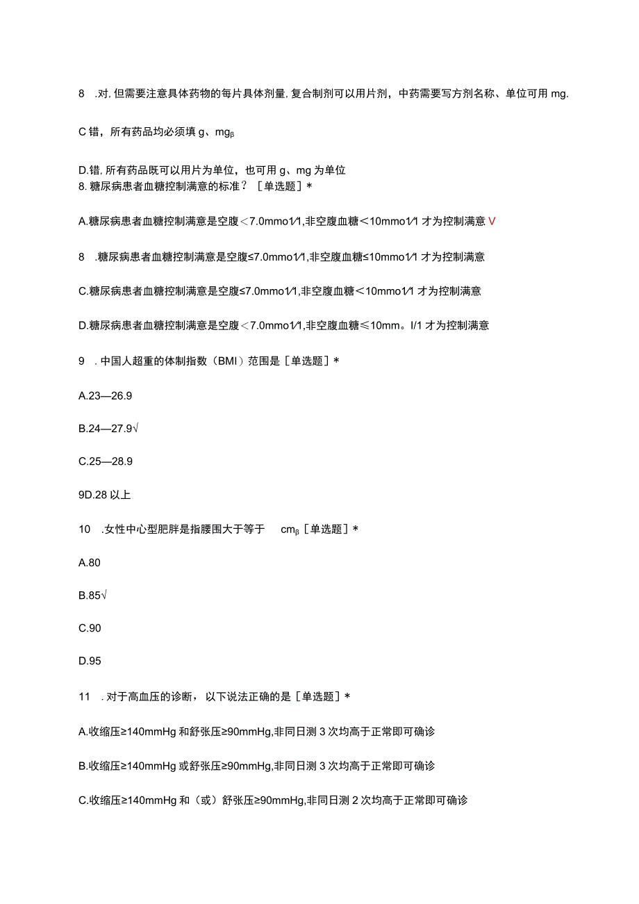 慢病健康管理能力考核试题及答案.docx_第3页