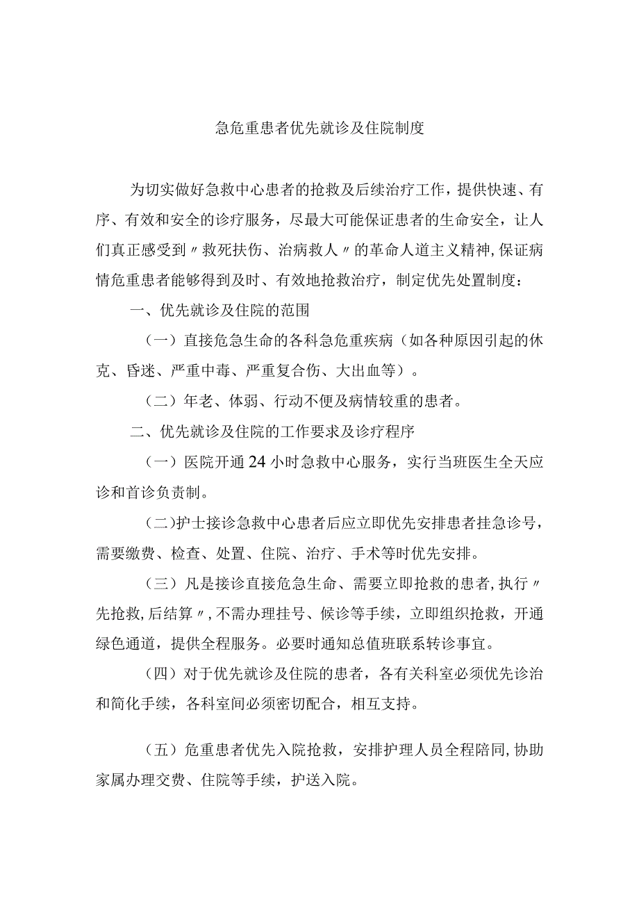 急危重患者优先就诊及住院制度.docx_第1页