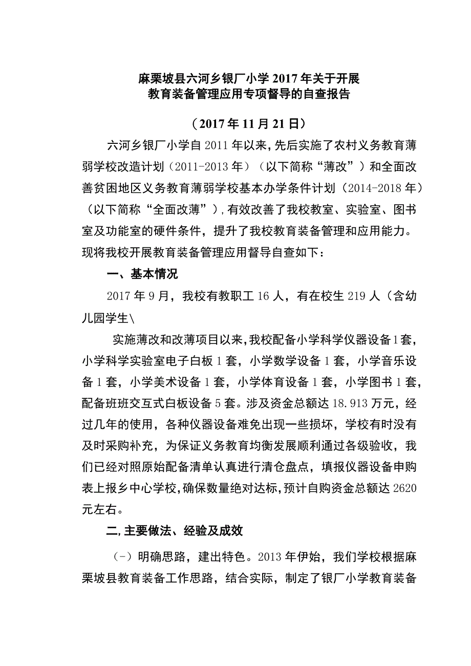 教育装备管理应用专项督导自查报告 (3).docx_第1页