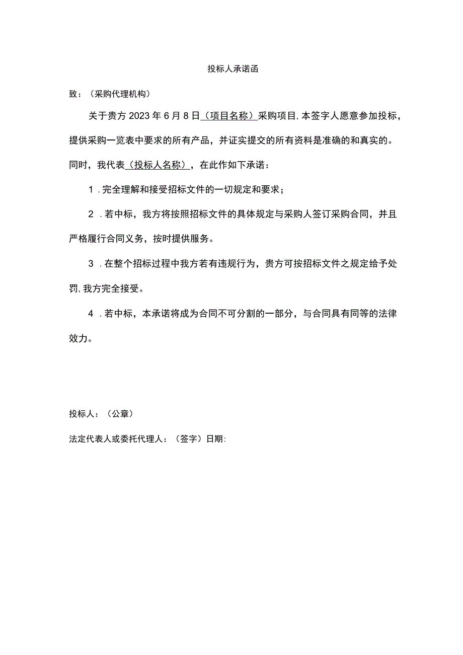 投标人承诺函.docx_第1页