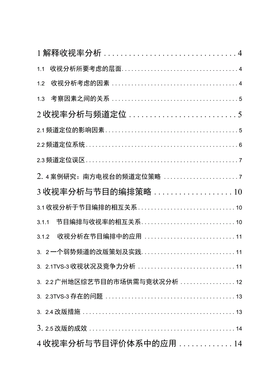 收视率分析与电视媒体运营策略毕业论文修改.docx_第2页