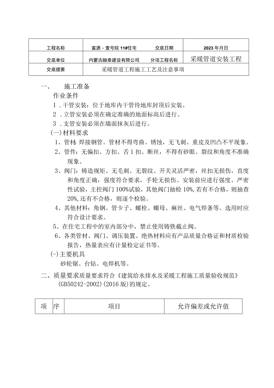 技术交底壹号院采暖管安装.docx_第1页