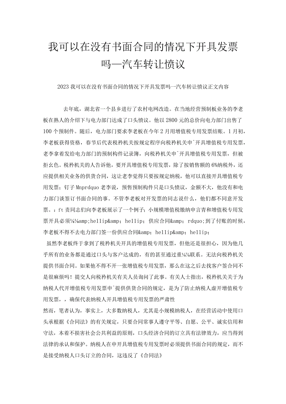 我可以在没有书面合同的情况下开具发票吗_汽车转让协议.docx_第1页