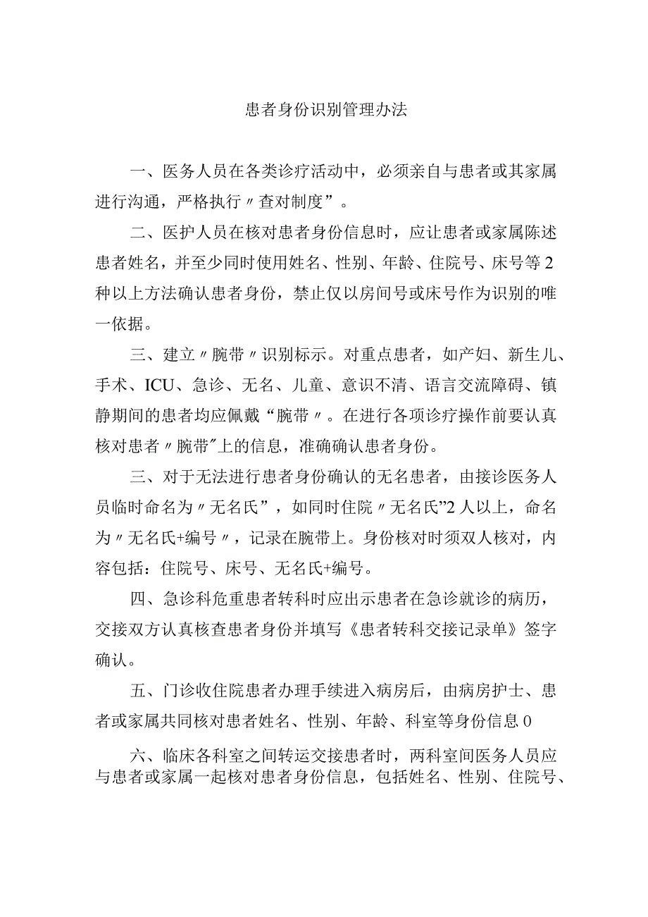 患者身份识别管理办法.docx_第1页