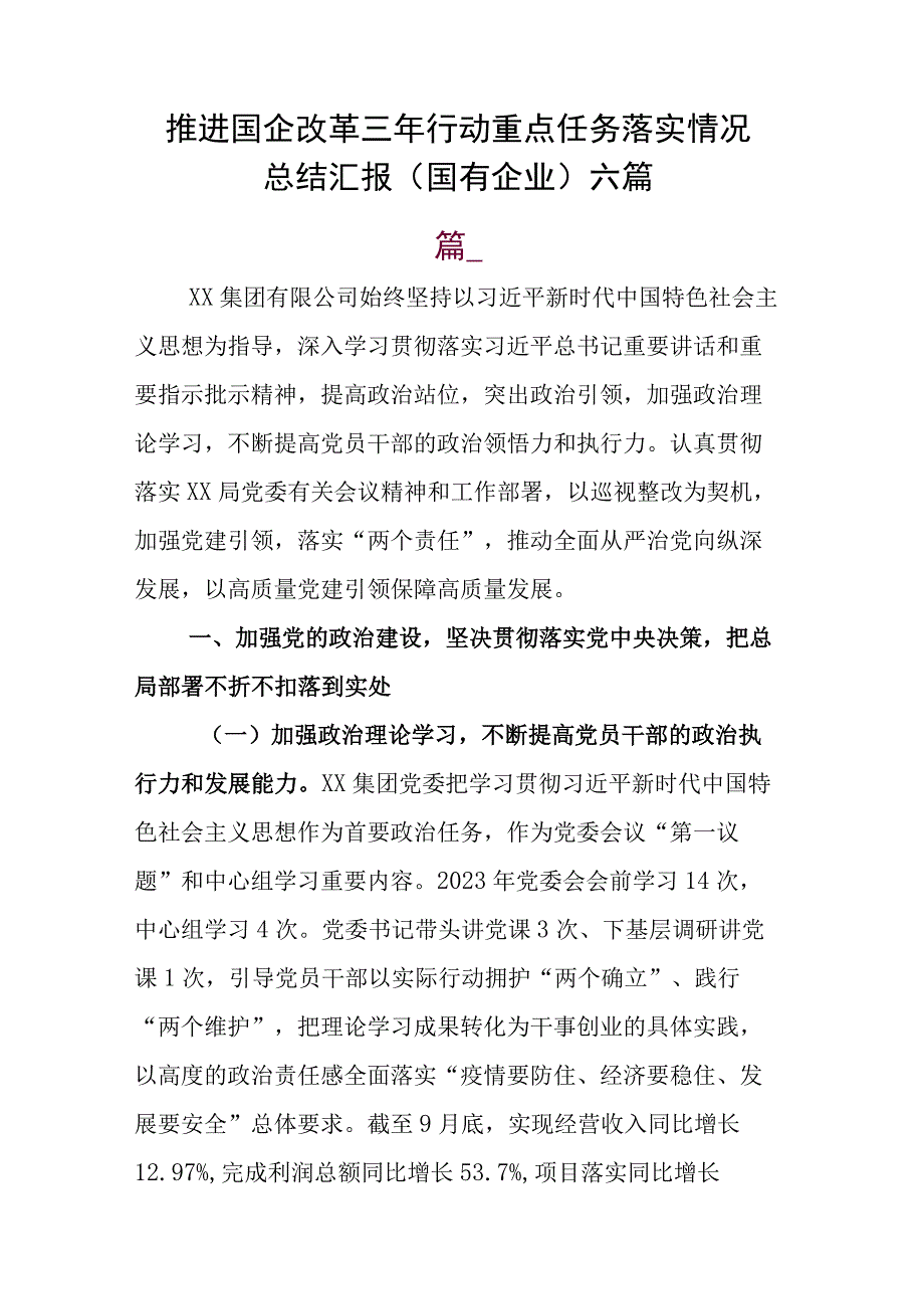 推进国企改革三年行动重点任务落实情况总结汇报（国有企业）六篇.docx_第1页