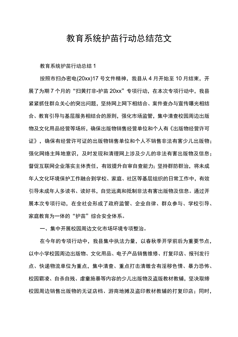 教育系统护苗行动总结范文.docx_第1页