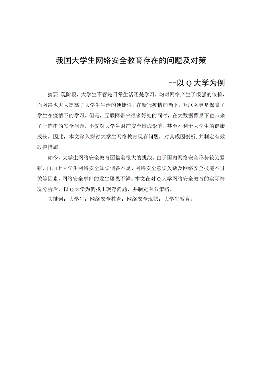 我国大学生网络安全教育存在的问题及对策.docx_第1页