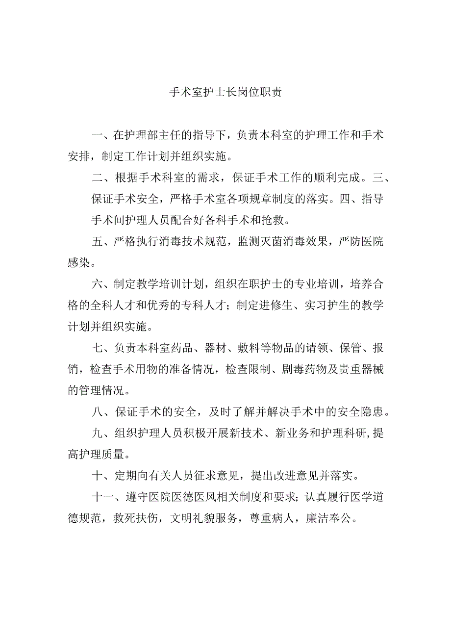 手术室护士长岗位职责.docx_第1页