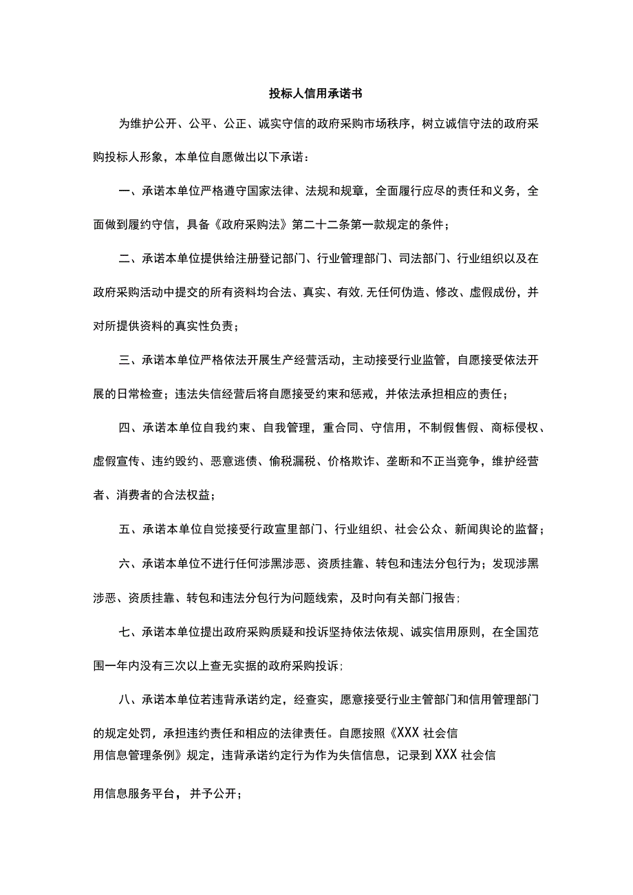 投标人信用承诺书.docx_第1页