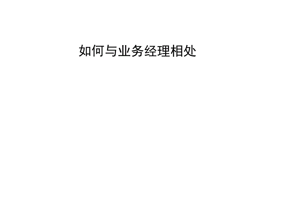 教您如何与业务经理相处41016.docx_第1页