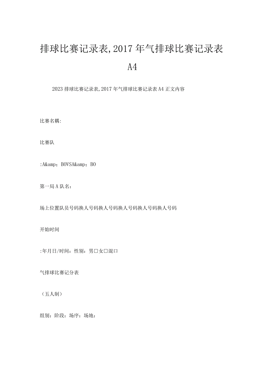排球比赛记录表,2017年气排球比赛记录表A4.docx_第1页