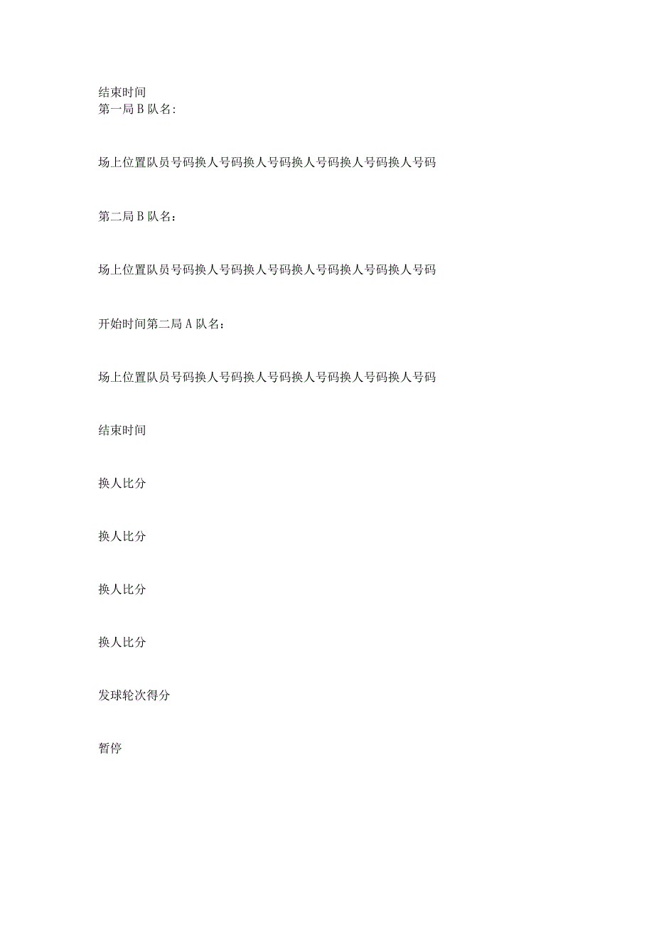 排球比赛记录表,2017年气排球比赛记录表A4.docx_第2页