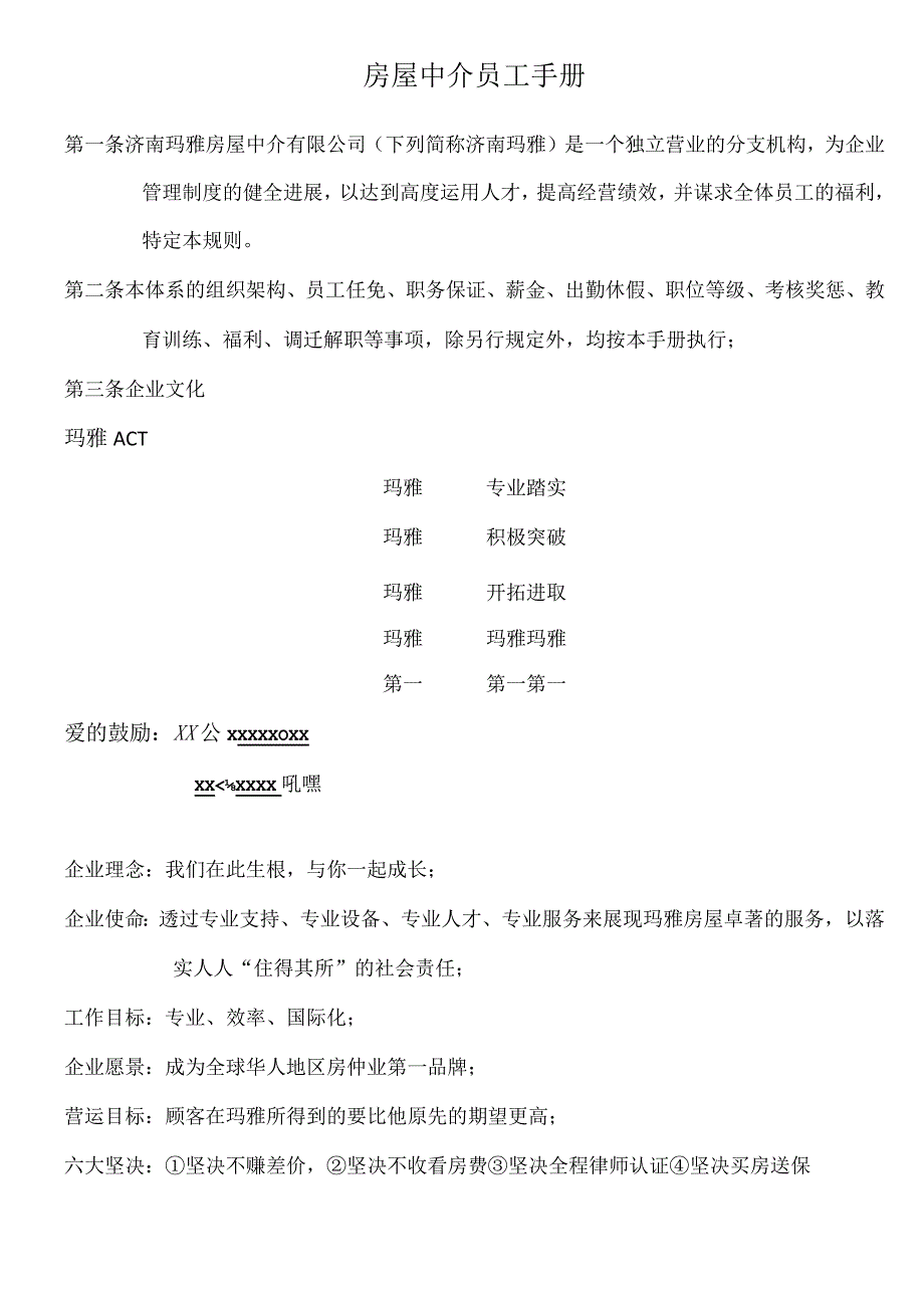 房屋中介员工手册.docx_第1页