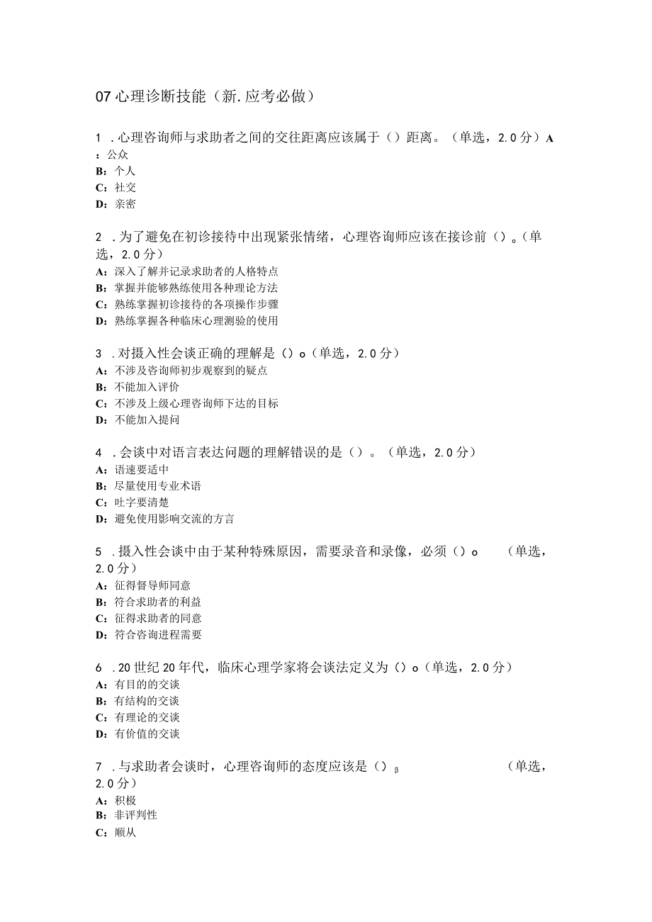 心理诊断技能（新应考必做）.docx_第1页