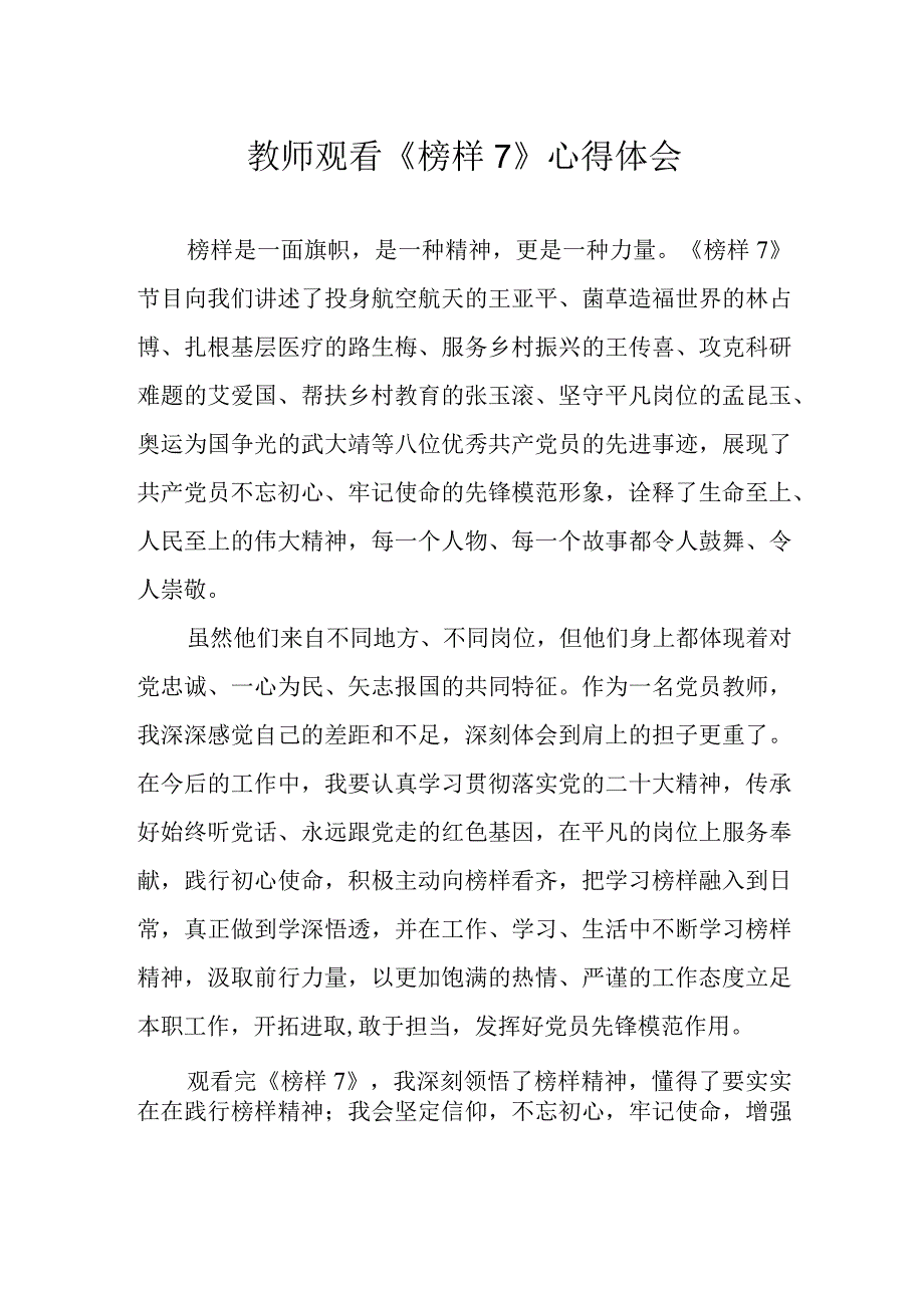 教师观看《榜样7》心得体会.docx_第1页