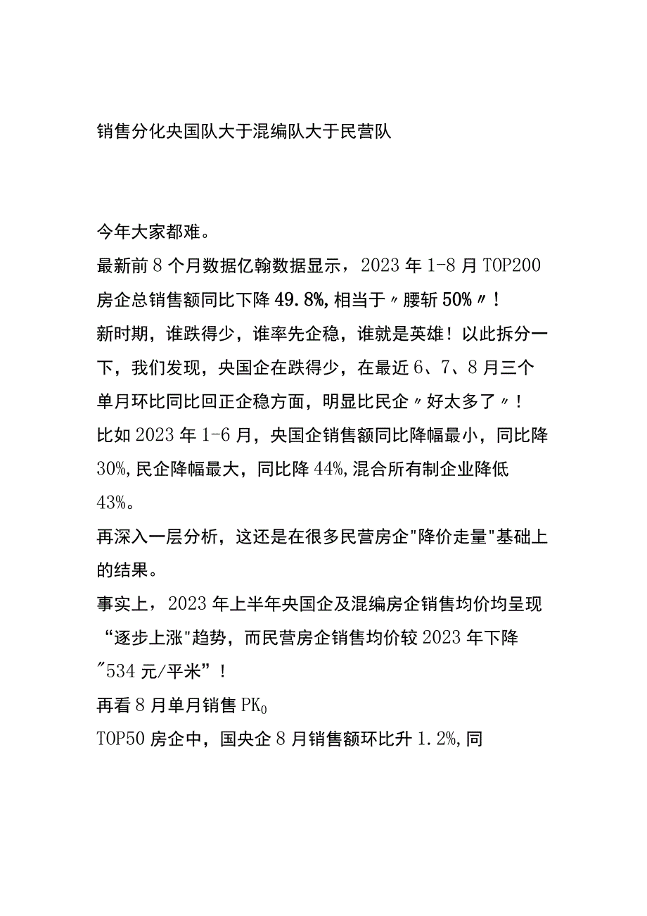 房企分化的八个方向及各企业现状.docx_第2页