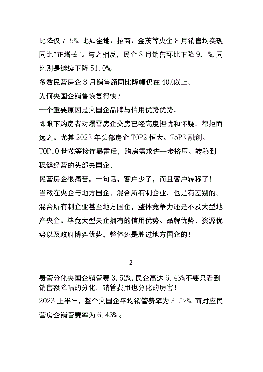 房企分化的八个方向及各企业现状.docx_第3页