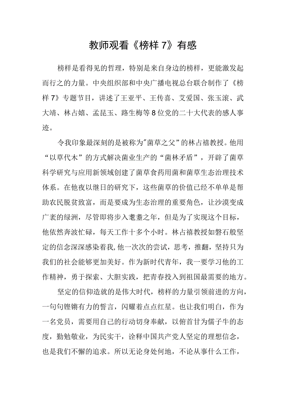 教师观看《榜样7》有感.docx_第1页