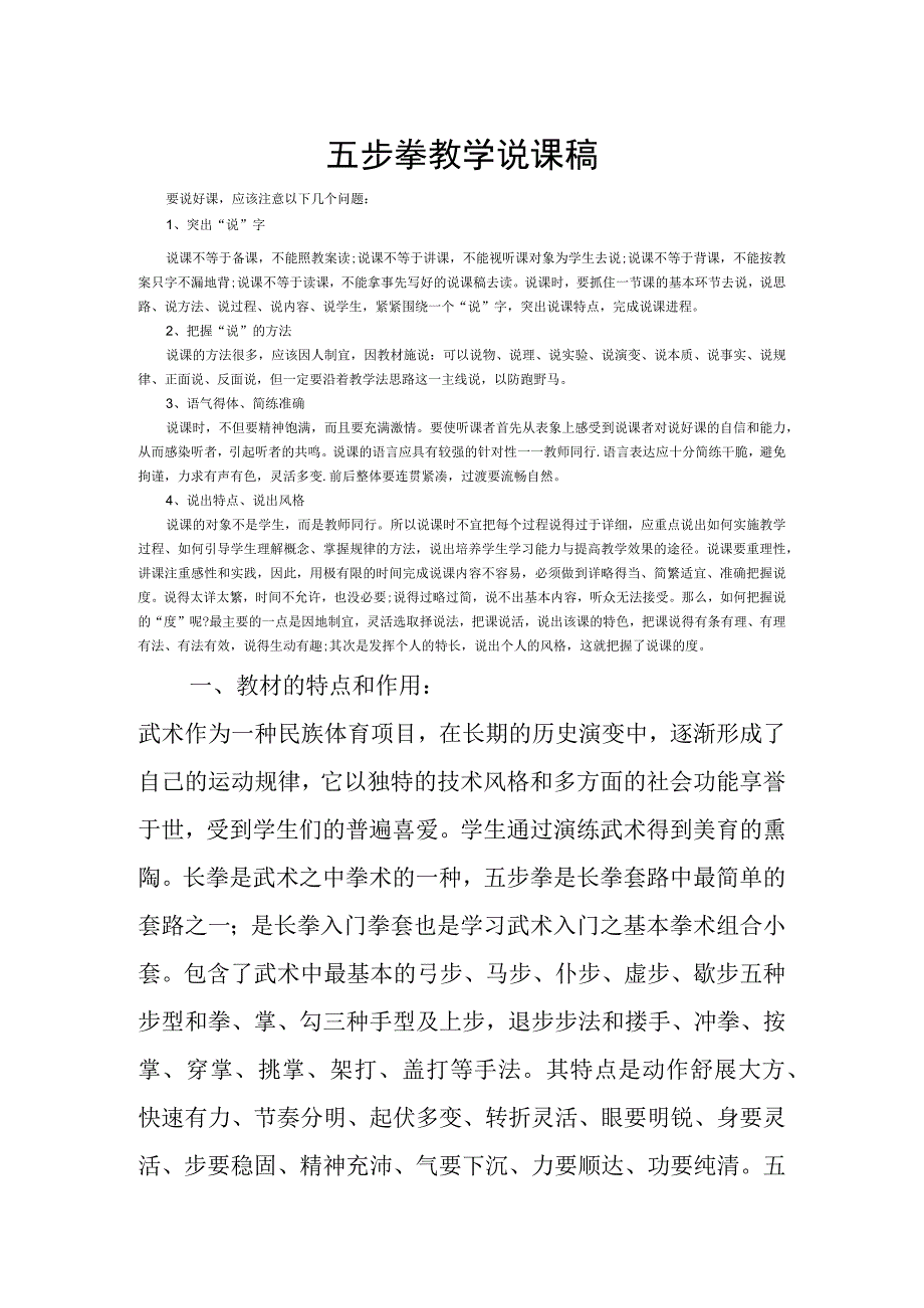 教学综合技能比赛体育说课稿《五步拳教学》.docx_第1页