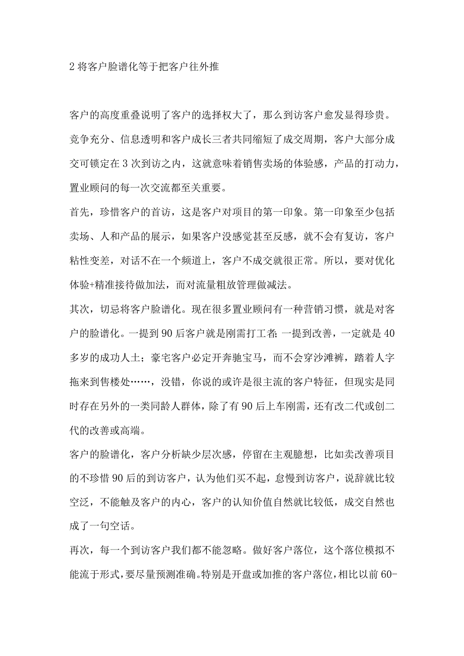 房地产销售中旧有的销售思路分析与摈除.docx_第3页