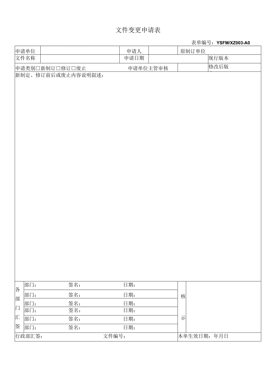 文件变更申請表.docx_第1页