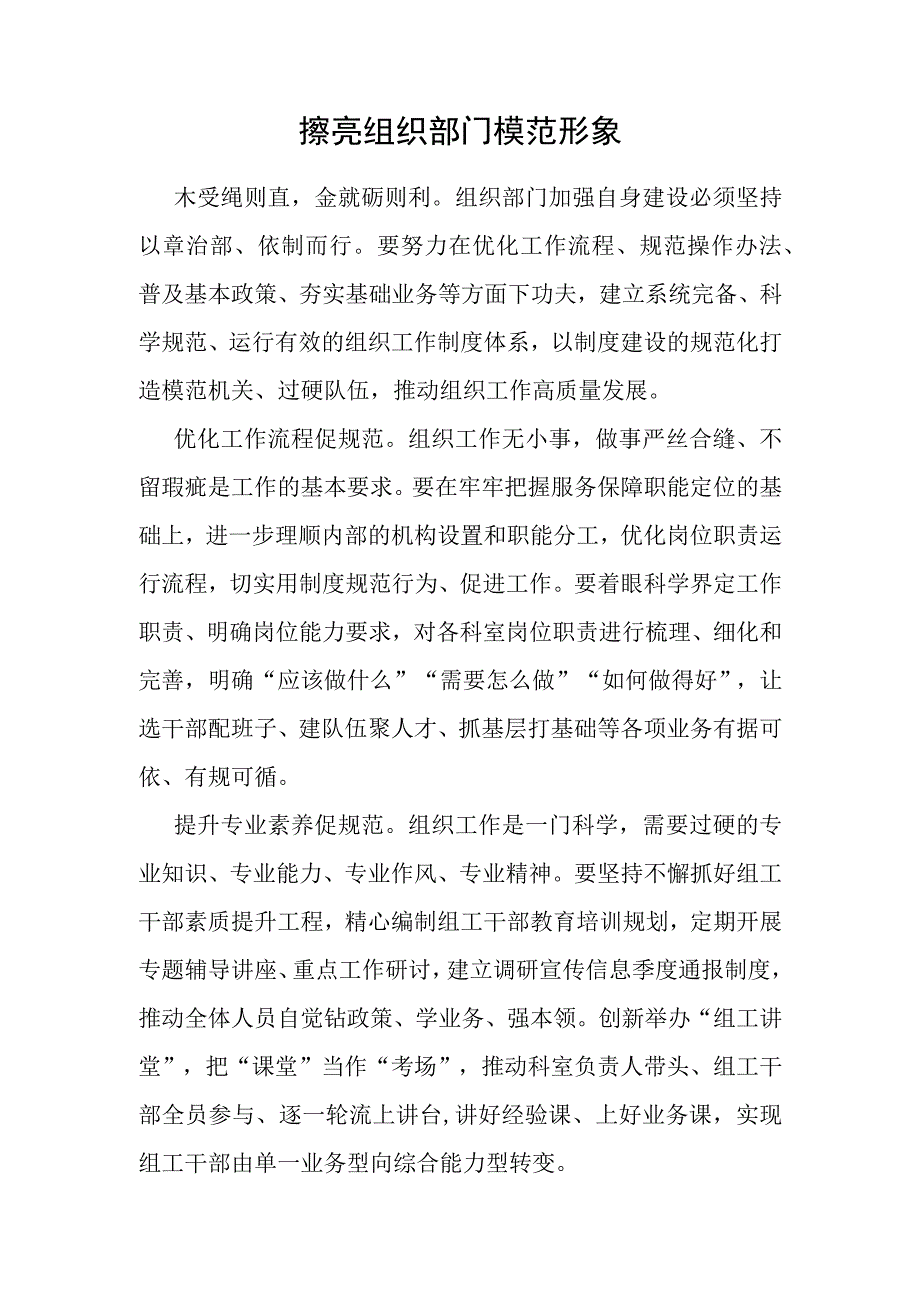 擦亮组织部门模范形象.docx_第1页