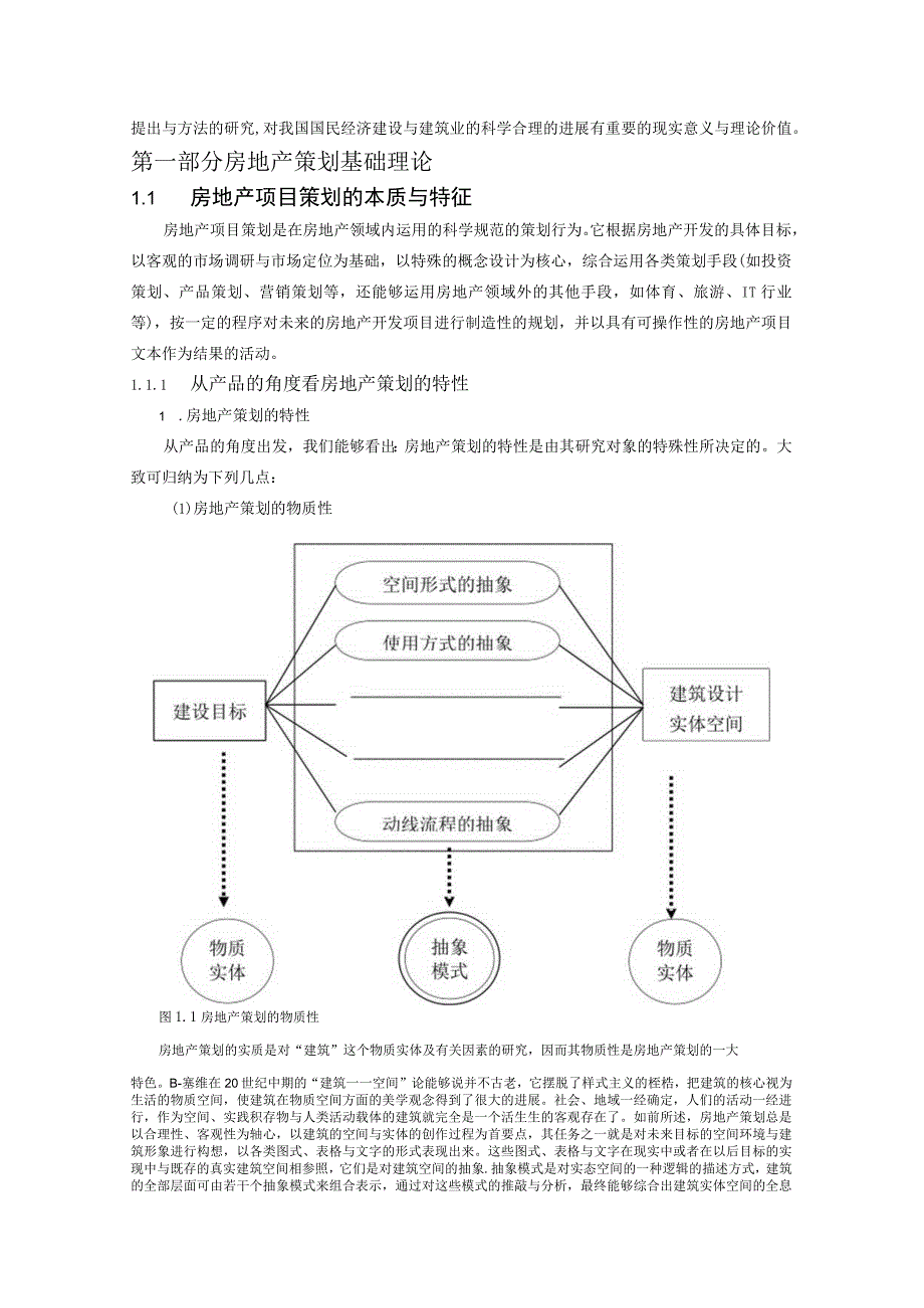 房地产项目全程策划理论61页.docx_第2页