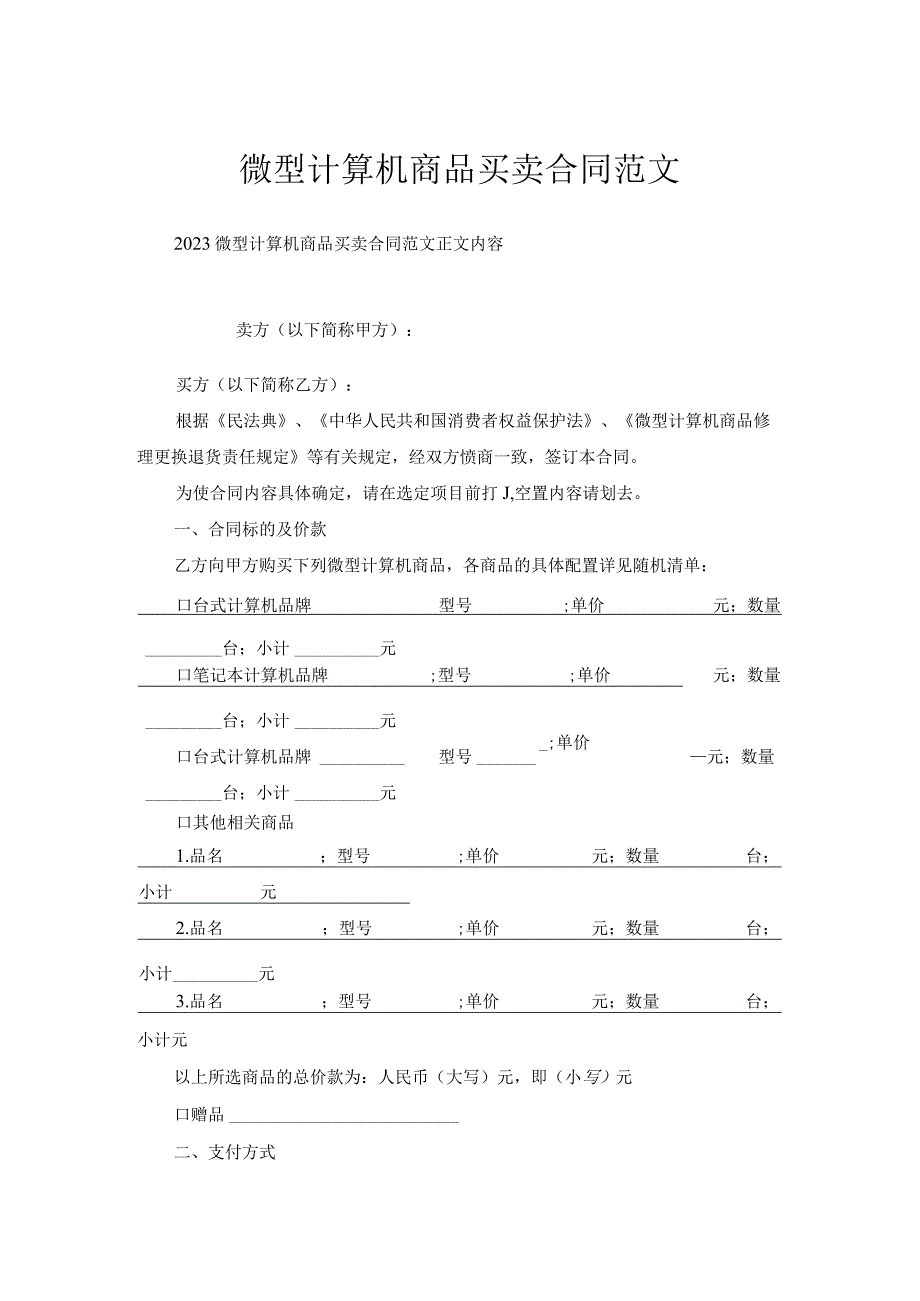 微型计算机商品买卖合同范文.docx_第1页