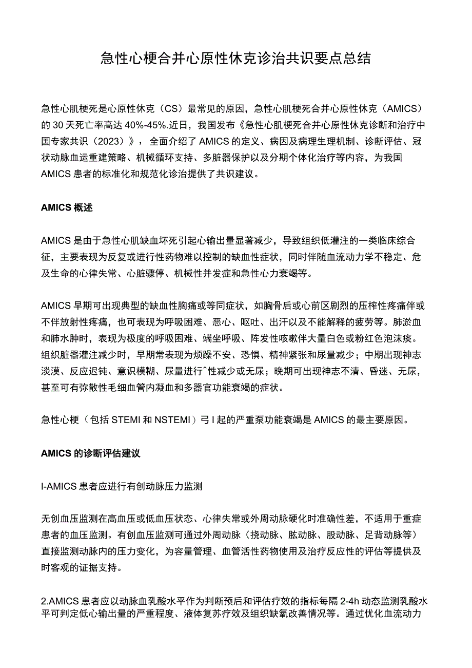 急性心梗合并心原性休克诊治共识要点总结.docx_第1页